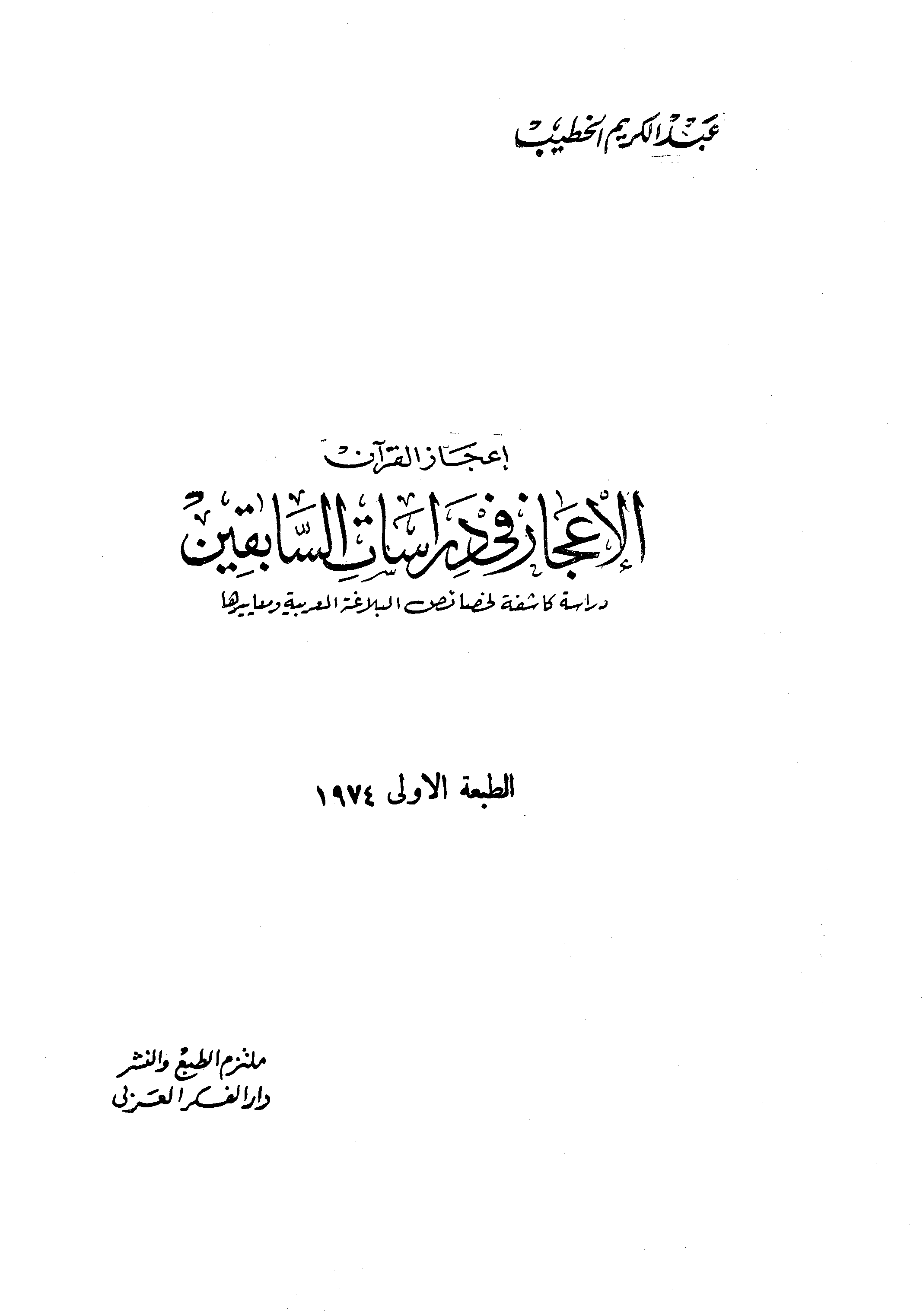 الإعجاز في دراسات السابقين - دراسة كاشفة لخصائص البلاغة العربية ومعاييرها